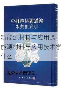 新能源材料与应用,新能源材料与应用技术学什么-第1张图片-苏希特新能源