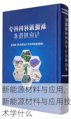 新能源材料与应用,新能源材料与应用技术学什么-第2张图片-苏希特新能源