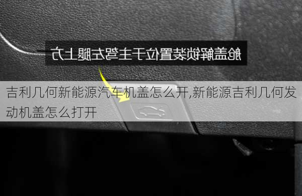 吉利几何新能源汽车机盖怎么开,新能源吉利几何发动机盖怎么打开-第3张图片-苏希特新能源