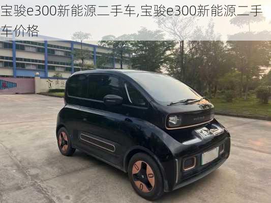 宝骏e300新能源二手车,宝骏e300新能源二手车价格-第1张图片-苏希特新能源