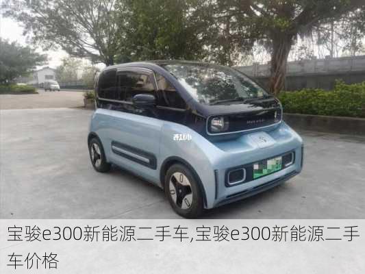 宝骏e300新能源二手车,宝骏e300新能源二手车价格-第2张图片-苏希特新能源