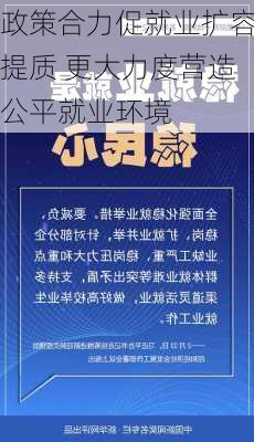 政策合力促就业扩容提质 更大力度营造公平就业环境-第3张图片-苏希特新能源