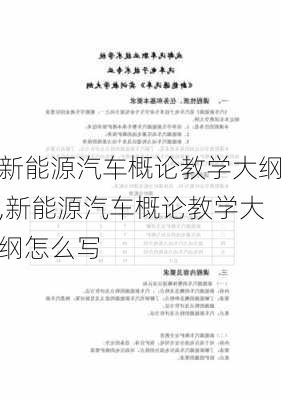 新能源汽车概论教学大纲,新能源汽车概论教学大纲怎么写