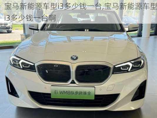 宝马新能源车型i3多少钱一台,宝马新能源车型i3多少钱一台啊