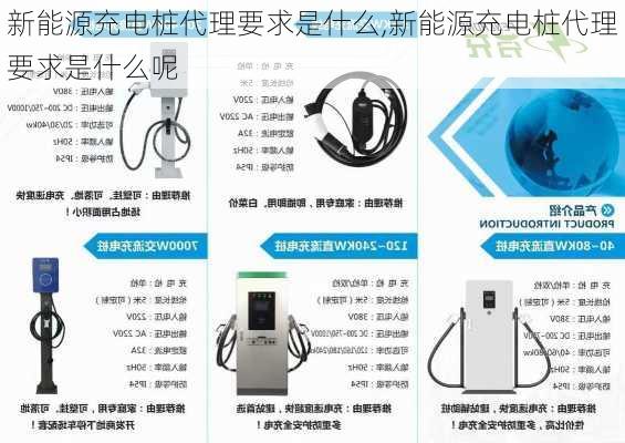 新能源充电桩代理要求是什么,新能源充电桩代理要求是什么呢-第3张图片-苏希特新能源