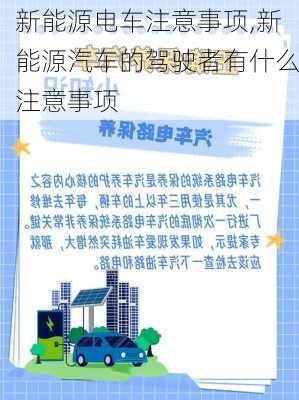 新能源电车注意事项,新能源汽车的驾驶者有什么注意事项-第2张图片-苏希特新能源