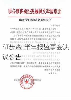 ST步森:半年报监事会决议公告-第1张图片-苏希特新能源