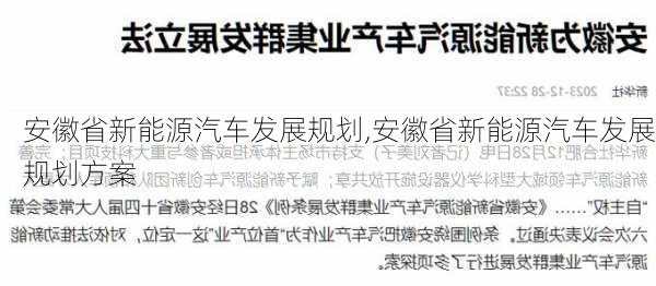 安徽省新能源汽车发展规划,安徽省新能源汽车发展规划方案-第2张图片-苏希特新能源