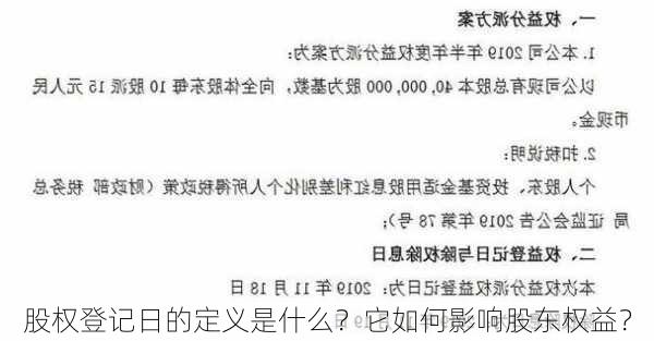 股权登记日的定义是什么？它如何影响股东权益？-第1张图片-苏希特新能源