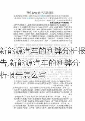 新能源汽车的利弊分析报告,新能源汽车的利弊分析报告怎么写-第3张图片-苏希特新能源