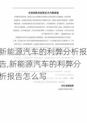 新能源汽车的利弊分析报告,新能源汽车的利弊分析报告怎么写-第2张图片-苏希特新能源