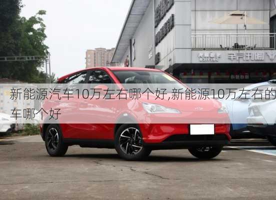 新能源汽车10万左右哪个好,新能源10万左右的车哪个好-第3张图片-苏希特新能源