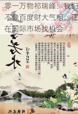 零一万物祁瑞峰：我们不像百度财大气粗，正在国际市场找机会-第1张图片-苏希特新能源