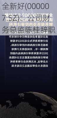 全新好(000007.SZ)：公司财务总监陈桂辞职-第1张图片-苏希特新能源