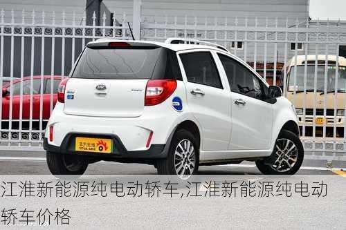 江淮新能源纯电动轿车,江淮新能源纯电动轿车价格-第3张图片-苏希特新能源