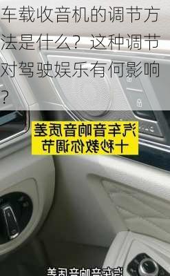 车载收音机的调节方法是什么？这种调节对驾驶娱乐有何影响？-第1张图片-苏希特新能源