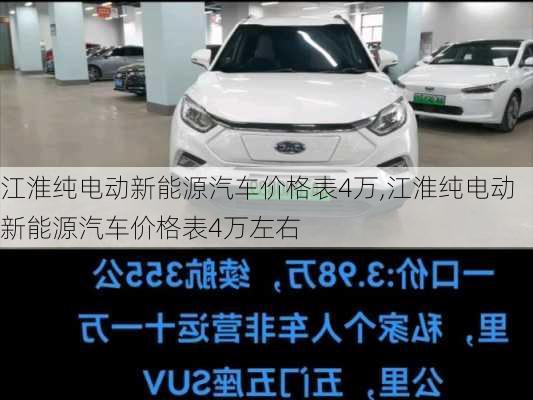 江淮纯电动新能源汽车价格表4万,江淮纯电动新能源汽车价格表4万左右-第2张图片-苏希特新能源