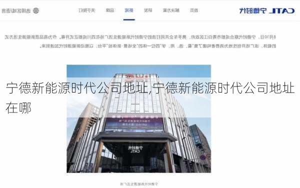 宁德新能源时代公司地址,宁德新能源时代公司地址在哪-第2张图片-苏希特新能源