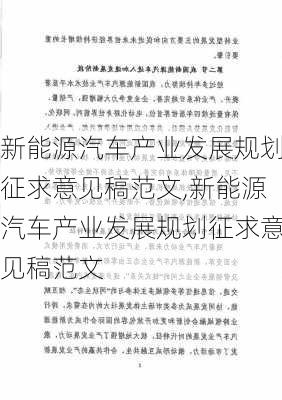 新能源汽车产业发展规划征求意见稿范文,新能源汽车产业发展规划征求意见稿范文-第1张图片-苏希特新能源