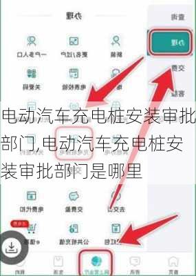 电动汽车充电桩安装审批部门,电动汽车充电桩安装审批部门是哪里-第2张图片-苏希特新能源