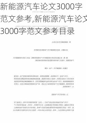 新能源汽车论文3000字范文参考,新能源汽车论文3000字范文参考目录