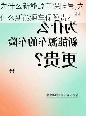 为什么新能源车保险贵,为什么新能源车保险贵?-第1张图片-苏希特新能源