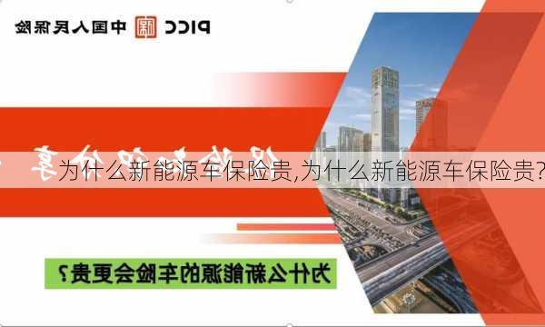 为什么新能源车保险贵,为什么新能源车保险贵?-第3张图片-苏希特新能源