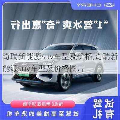 奇瑞新能源suv车型及价格,奇瑞新能源suv车型及价格图片-第2张图片-苏希特新能源