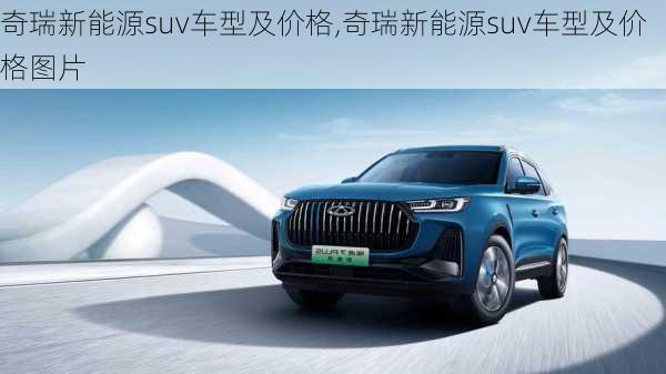 奇瑞新能源suv车型及价格,奇瑞新能源suv车型及价格图片-第3张图片-苏希特新能源