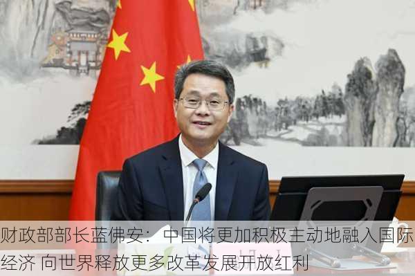 财政部部长蓝佛安：中国将更加积极主动地融入国际经济 向世界释放更多改革发展开放红利-第2张图片-苏希特新能源