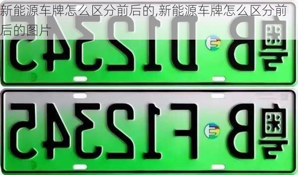 新能源车牌怎么区分前后的,新能源车牌怎么区分前后的图片-第1张图片-苏希特新能源