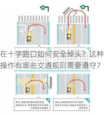 在十字路口如何安全掉头？这种操作有哪些交通规则需要遵守？-第1张图片-苏希特新能源