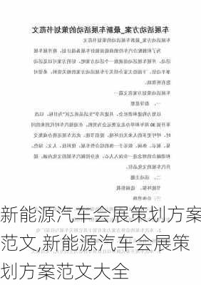 新能源汽车会展策划方案范文,新能源汽车会展策划方案范文大全-第1张图片-苏希特新能源