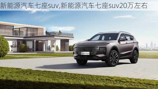 新能源汽车七座suv,新能源汽车七座suv20万左右-第1张图片-苏希特新能源