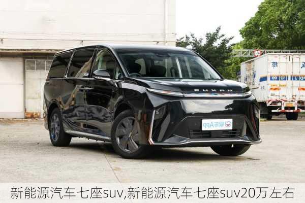 新能源汽车七座suv,新能源汽车七座suv20万左右-第3张图片-苏希特新能源