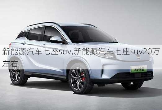 新能源汽车七座suv,新能源汽车七座suv20万左右-第2张图片-苏希特新能源