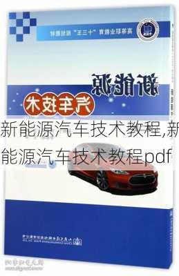 新能源汽车技术教程,新能源汽车技术教程pdf