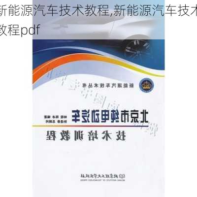 新能源汽车技术教程,新能源汽车技术教程pdf-第2张图片-苏希特新能源