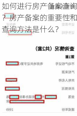 如何进行房产备案查询？房产备案的重要性和查询方法是什么？-第1张图片-苏希特新能源