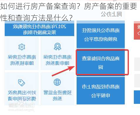 如何进行房产备案查询？房产备案的重要性和查询方法是什么？-第2张图片-苏希特新能源