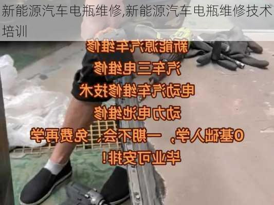 新能源汽车电瓶维修,新能源汽车电瓶维修技术培训-第1张图片-苏希特新能源