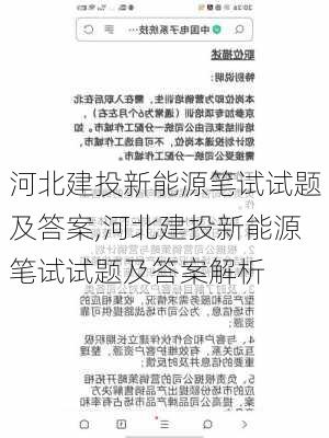 河北建投新能源笔试试题及答案,河北建投新能源笔试试题及答案解析-第1张图片-苏希特新能源