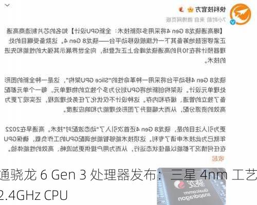 高通骁龙 6 Gen 3 处理器发布：三星 4nm 工艺、2.4GHz CPU-第1张图片-苏希特新能源