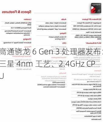 高通骁龙 6 Gen 3 处理器发布：三星 4nm 工艺、2.4GHz CPU-第2张图片-苏希特新能源