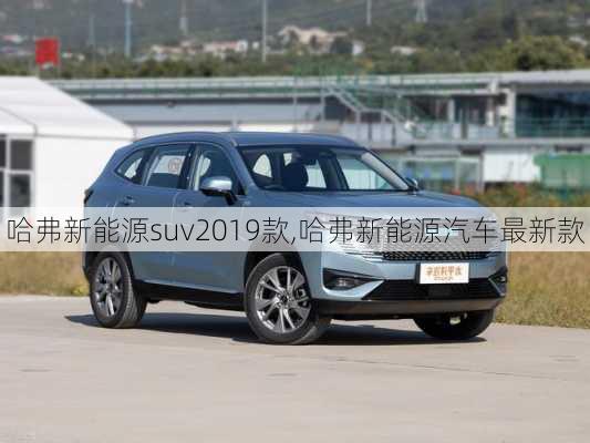 哈弗新能源suv2019款,哈弗新能源汽车最新款-第1张图片-苏希特新能源