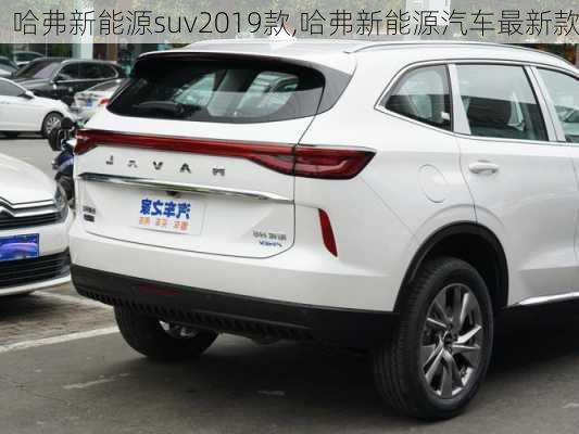 哈弗新能源suv2019款,哈弗新能源汽车最新款-第2张图片-苏希特新能源