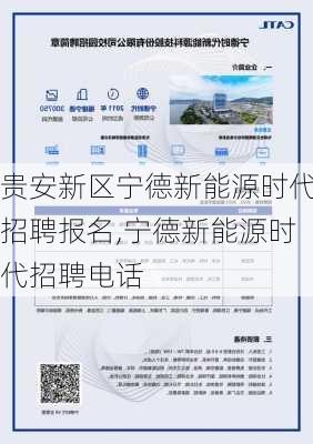 贵安新区宁德新能源时代招聘报名,宁德新能源时代招聘电话