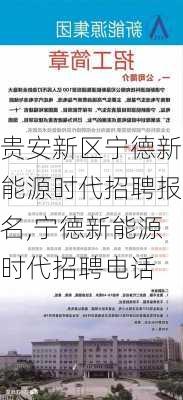 贵安新区宁德新能源时代招聘报名,宁德新能源时代招聘电话-第2张图片-苏希特新能源