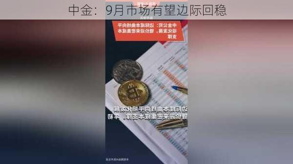 中金：9月市场有望边际回稳-第3张图片-苏希特新能源