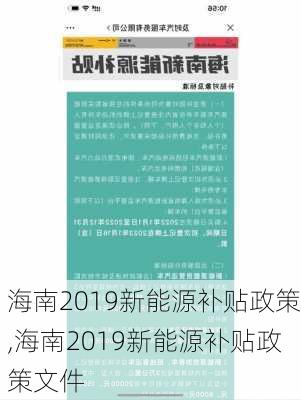 海南2019新能源补贴政策,海南2019新能源补贴政策文件-第1张图片-苏希特新能源